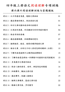 四年级上册语文阅读理解专项训练课内课外阅读理解训练与答题模板-宝库盒教辅资料站