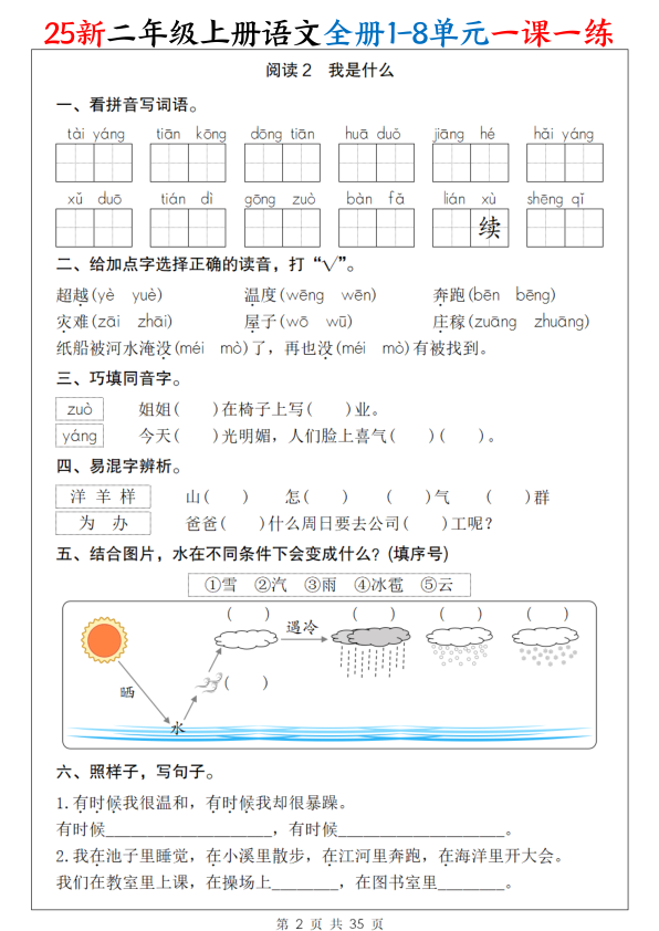 图片[2]-25新二年级上册语文全册1-8单元一课一练-宝库盒教辅资料站