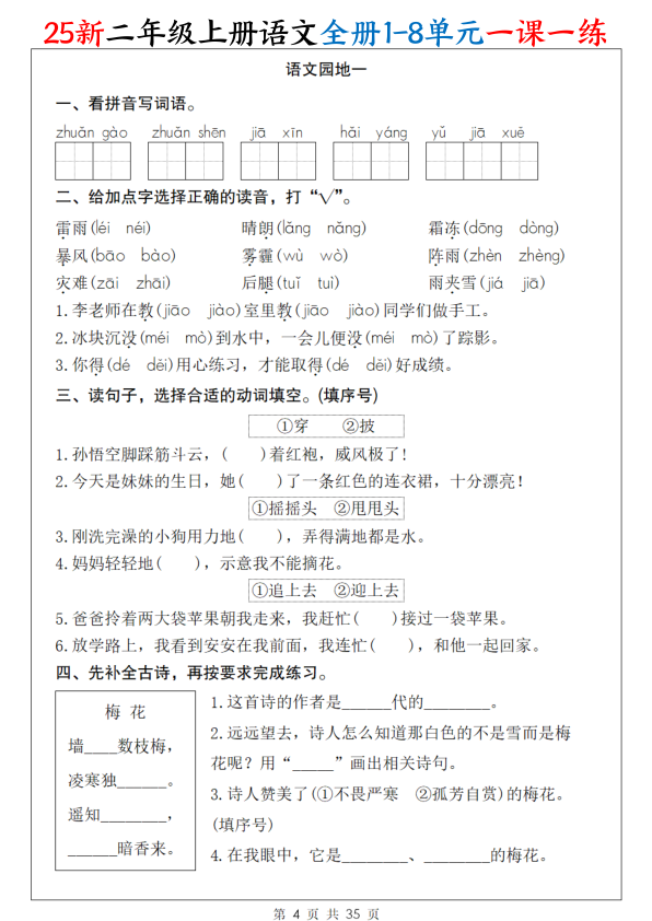 图片[4]-25新二年级上册语文全册1-8单元一课一练-宝库盒教辅资料站