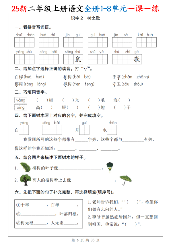 图片[6]-25新二年级上册语文全册1-8单元一课一练-宝库盒教辅资料站