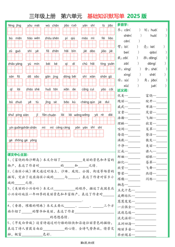 图片[6]-三年级上册 第一单元 基础知识默写单 2025版-宝库盒教辅资料站