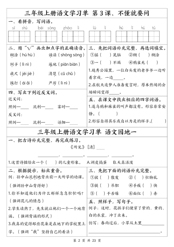 图片[2]-25新三年级上册语文全册1-26课学习单（含答案23页）-宝库盒教辅资料站