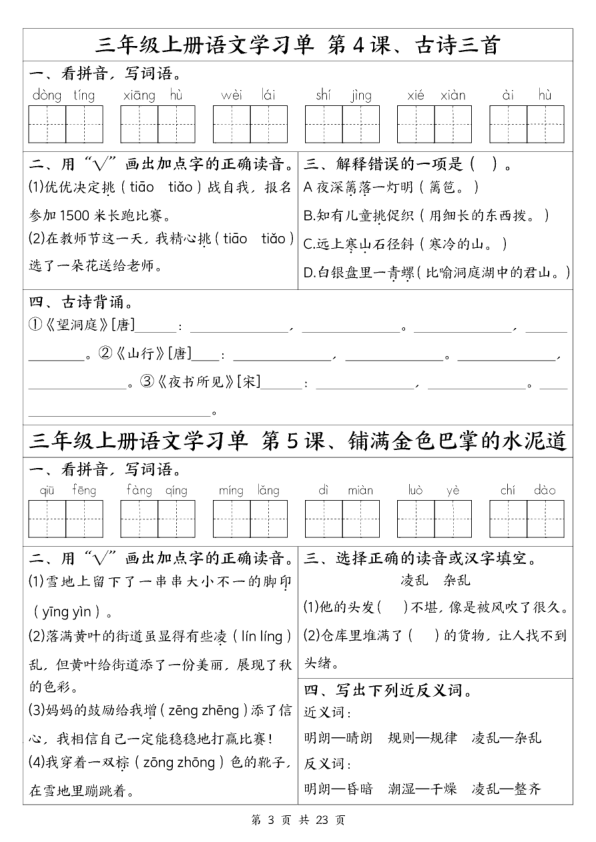图片[3]-25新三年级上册语文全册1-26课学习单（含答案23页）-宝库盒教辅资料站