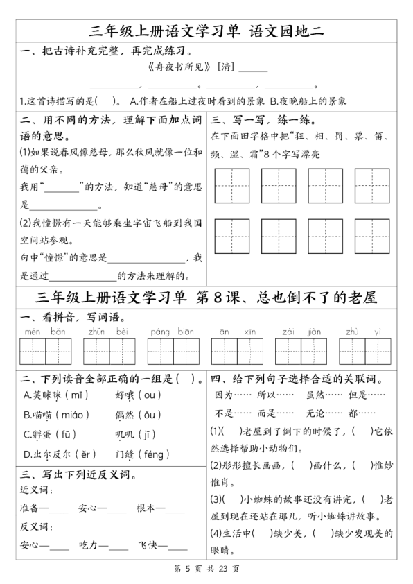 图片[5]-25新三年级上册语文全册1-26课学习单（含答案23页）-宝库盒教辅资料站