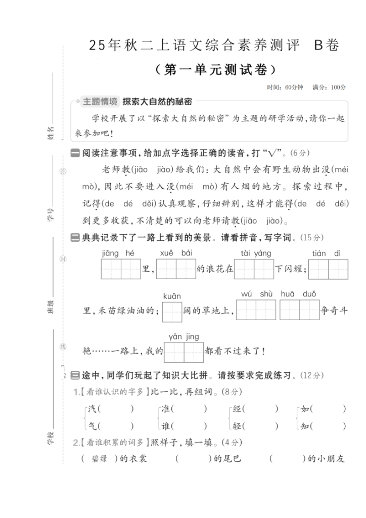 图片[6]-25秋二年级上册语文第一单元测试卷3份含答案-宝库盒教辅资料站