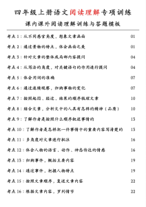 四年级上册语文阅读理解专项训练：课内课外阅读理解训练与答题模板-宝库盒教辅资料站