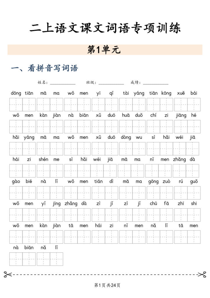 二年级上册语文课文词语专项训练-宝库盒教辅资料站