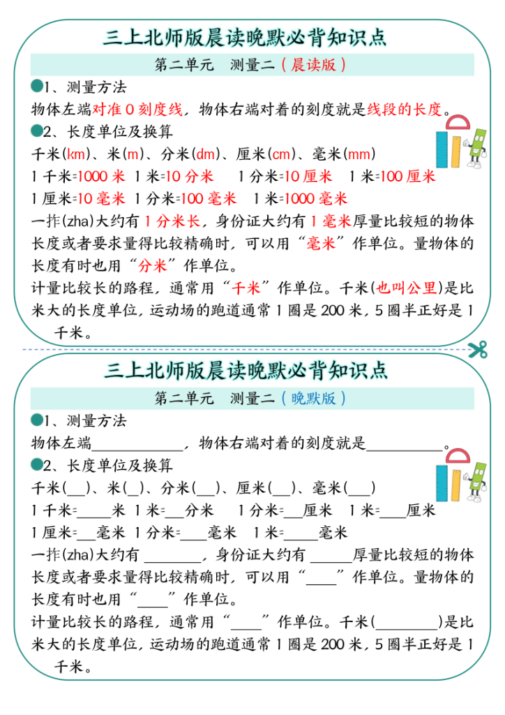 图片[2]-三年级上册数学北师版晨读晚默必背知识点-宝库盒教辅资料站