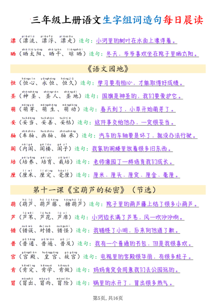 图片[5]-三年级上册语文生字组词造句每日晨读-宝库盒教辅资料站