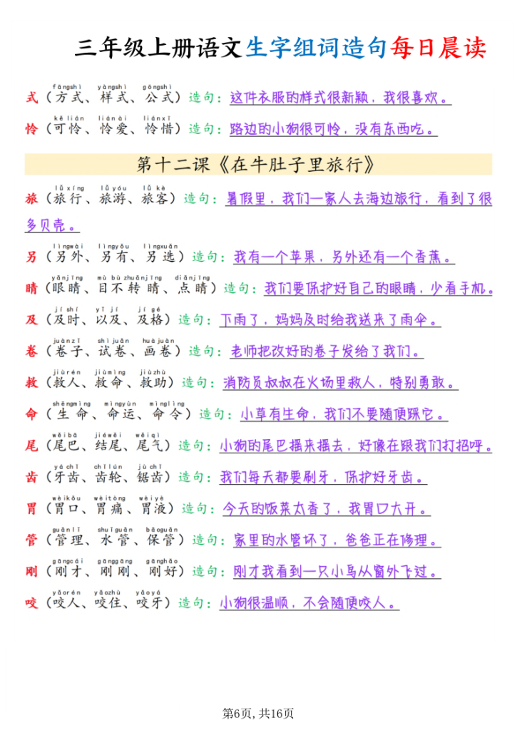 图片[6]-三年级上册语文生字组词造句每日晨读-宝库盒教辅资料站