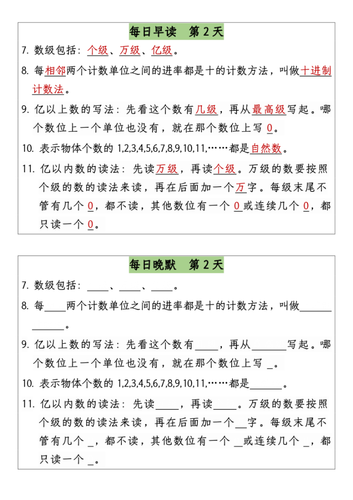 图片[2]-四年级上册数学早读晚默 复习计划-宝库盒教辅资料站