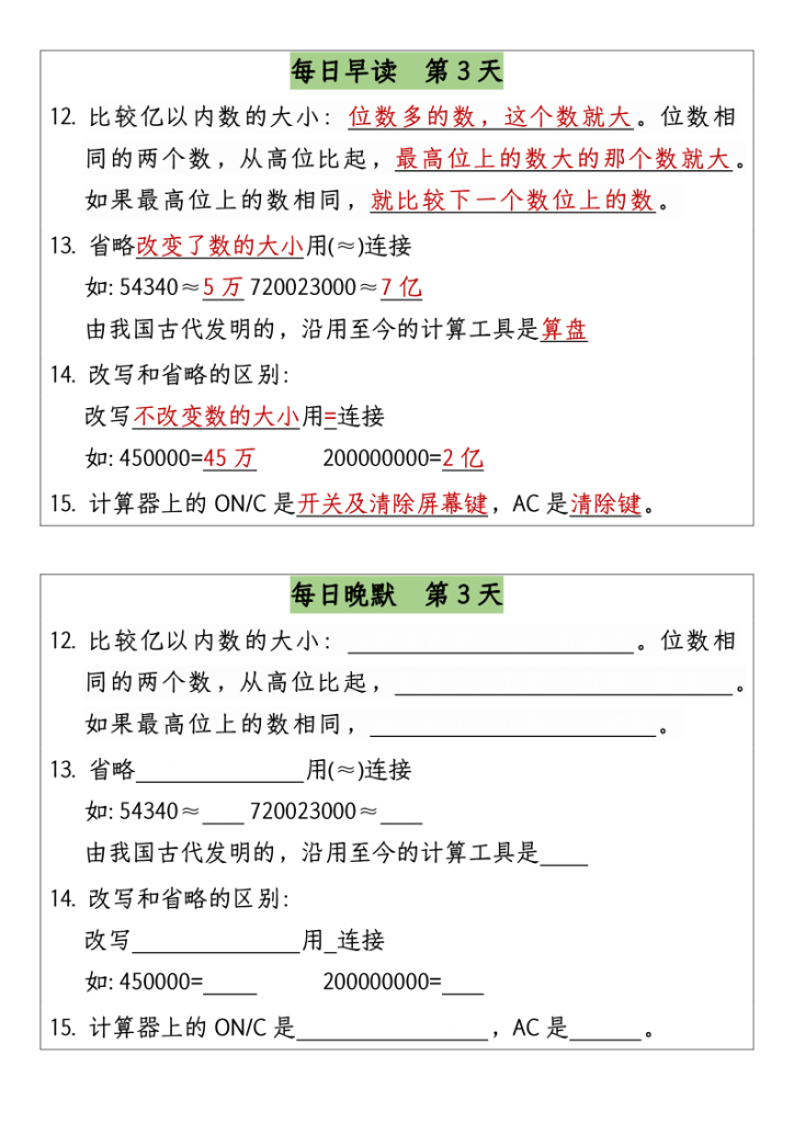 图片[3]-四年级上册数学早读晚默 复习计划-宝库盒教辅资料站