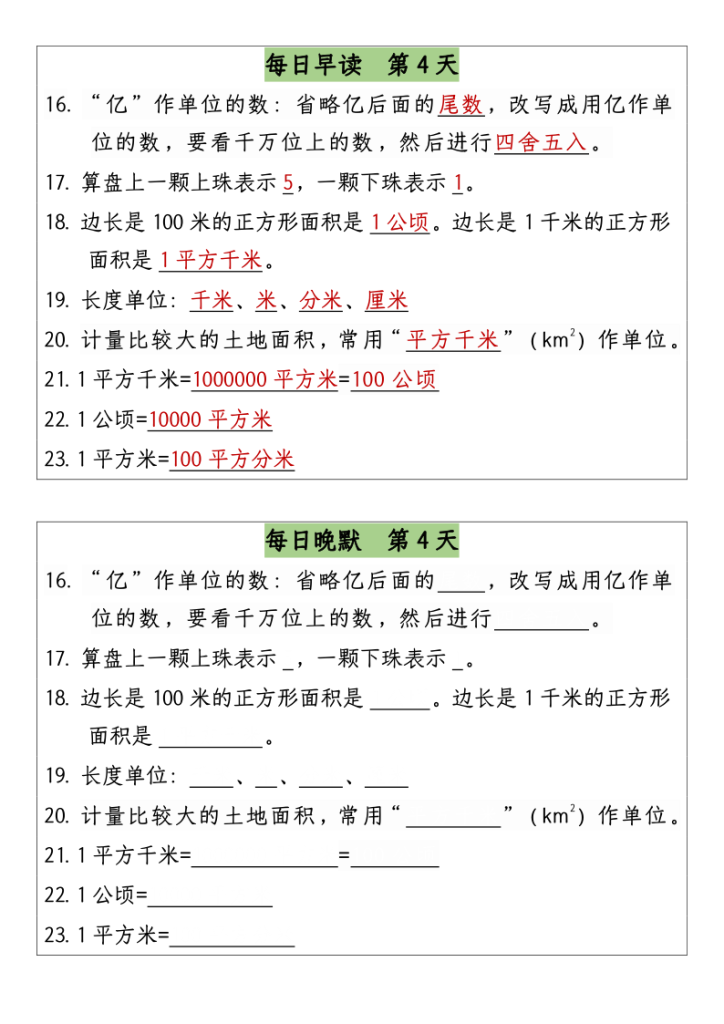 图片[4]-四年级上册数学早读晚默 复习计划-宝库盒教辅资料站