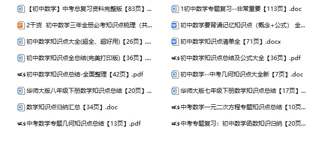 中考数学冲刺资料合集–800页，适合各版本教材冲刺复习必背，【初中数学】中考总复习资料完整版，中考数学必考知识点梳理-宝库盒教辅资料站