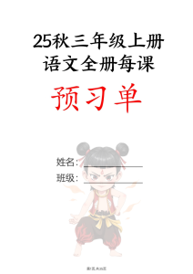 25秋三年级上册语文全册每课预习单-宝库盒教辅资料站