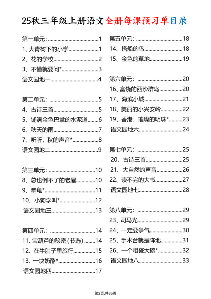 图片[2]-25秋三年级上册语文全册每课预习单-宝库盒教辅资料站