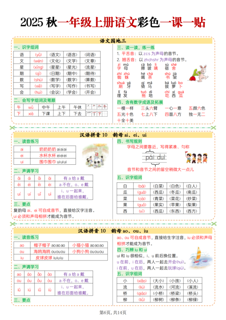 图片[6]-2025 秋一年级上册语文彩色一课一贴-宝库盒教辅资料站