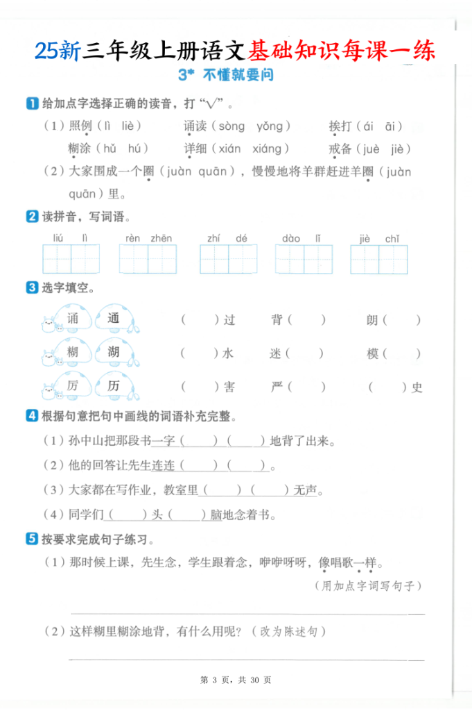 图片[3]-25新三年级上册语文基础知识每课一练-宝库盒教辅资料站