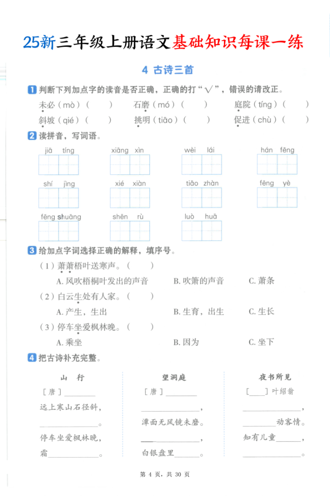 图片[4]-25新三年级上册语文基础知识每课一练-宝库盒教辅资料站