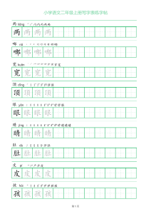 二年级语文上册一字三描红写字表字帖-宝库盒教辅资料站