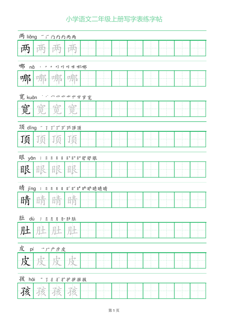 二年级语文上册一字三描红写字表字帖-宝库盒教辅资料站