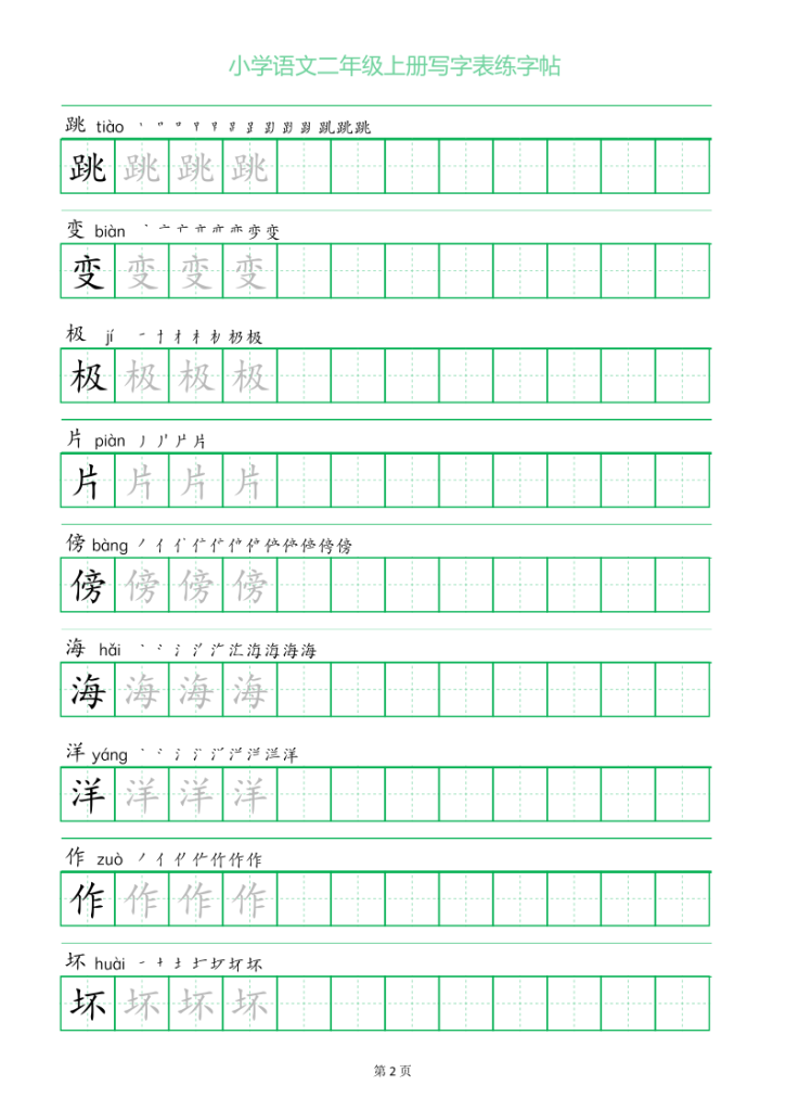 图片[2]-二年级语文上册一字三描红写字表字帖-宝库盒教辅资料站