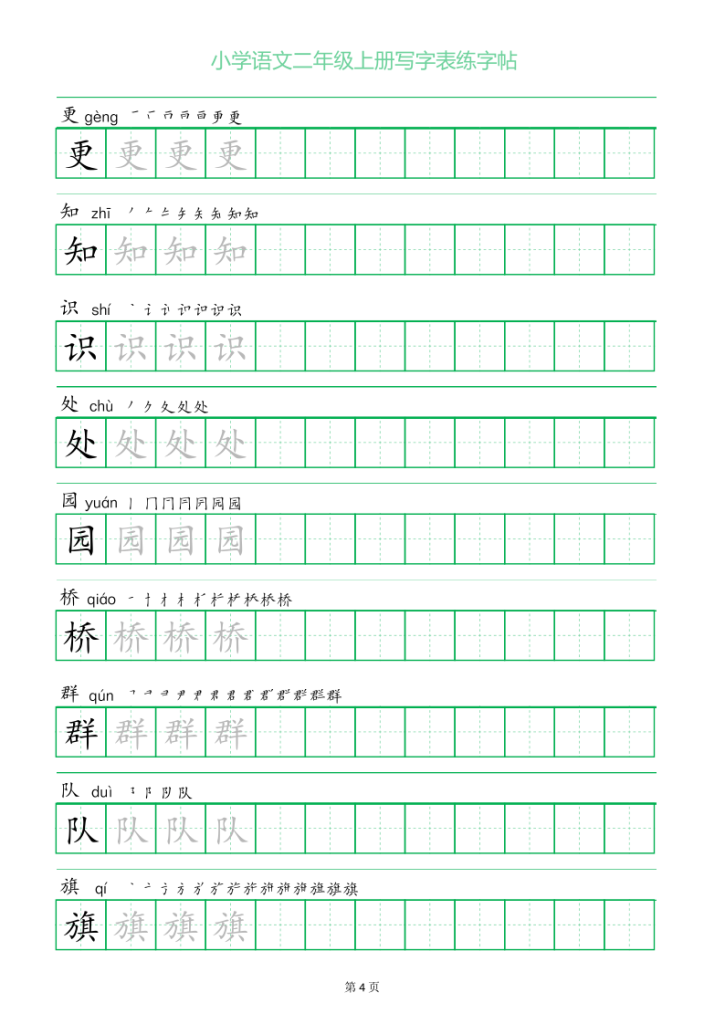 图片[4]-二年级语文上册一字三描红写字表字帖-宝库盒教辅资料站