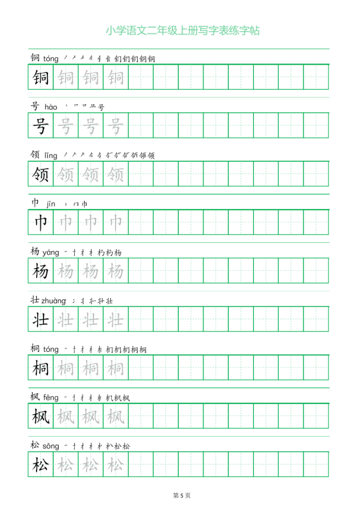 图片[5]-二年级语文上册一字三描红写字表字帖-宝库盒教辅资料站