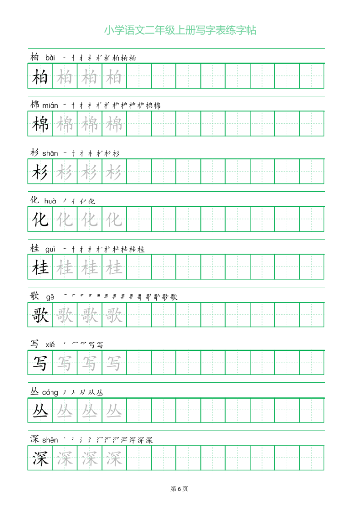 图片[6]-二年级语文上册一字三描红写字表字帖-宝库盒教辅资料站