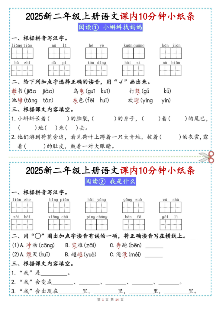 2025新二年级上册语文课内10分钟小纸条-宝库盒教辅资料站