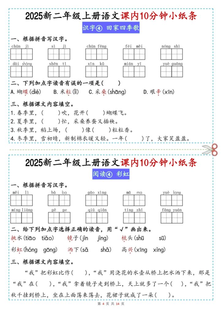 图片[4]-2025新二年级上册语文课内10分钟小纸条-宝库盒教辅资料站