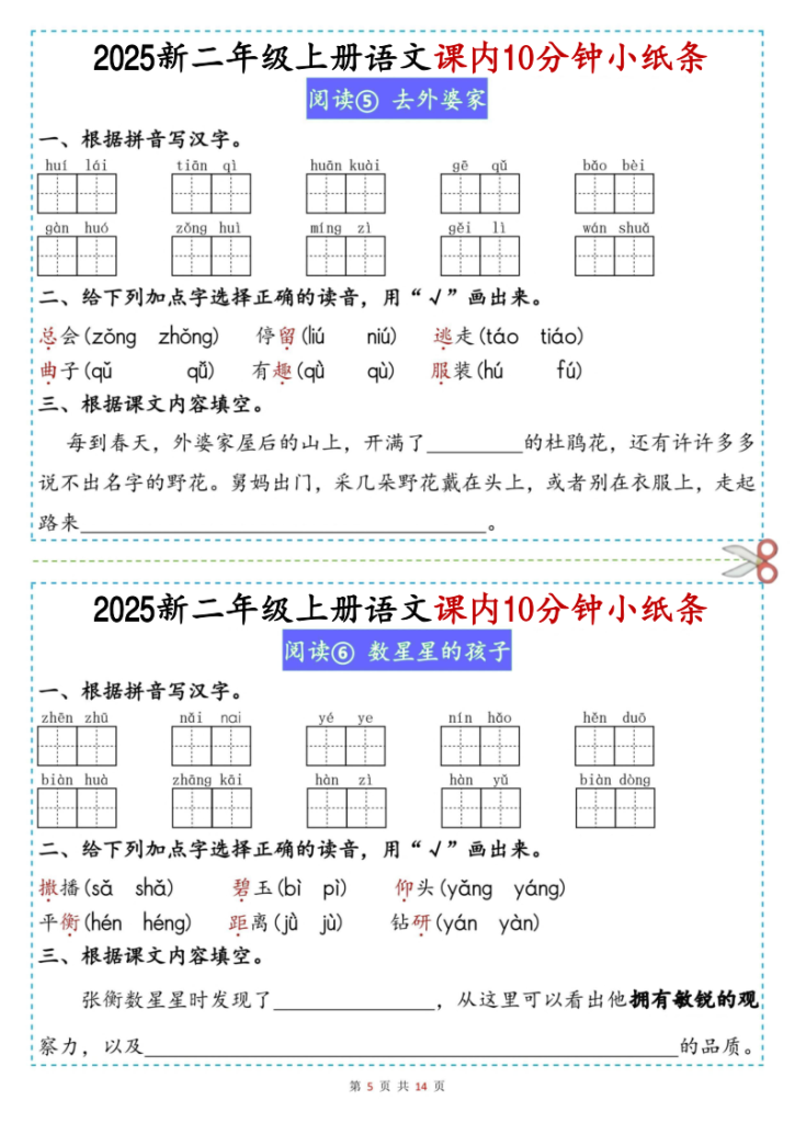 图片[5]-2025新二年级上册语文课内10分钟小纸条-宝库盒教辅资料站