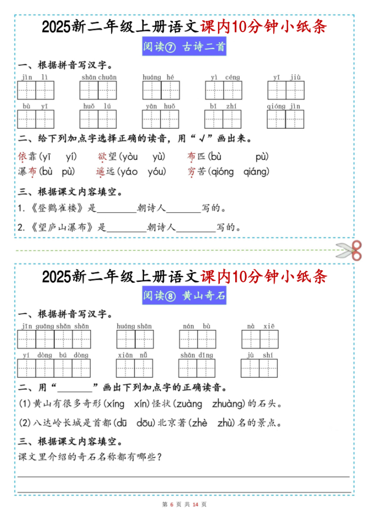 图片[6]-2025新二年级上册语文课内10分钟小纸条-宝库盒教辅资料站