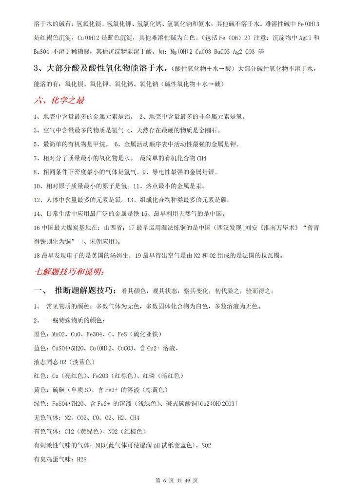 图片[6]-2025初中化学知识点归纳汇总-宝库盒教辅资料站