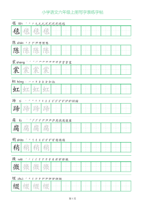六年级语文上册一字三描红写字表字帖-宝库盒教辅资料站