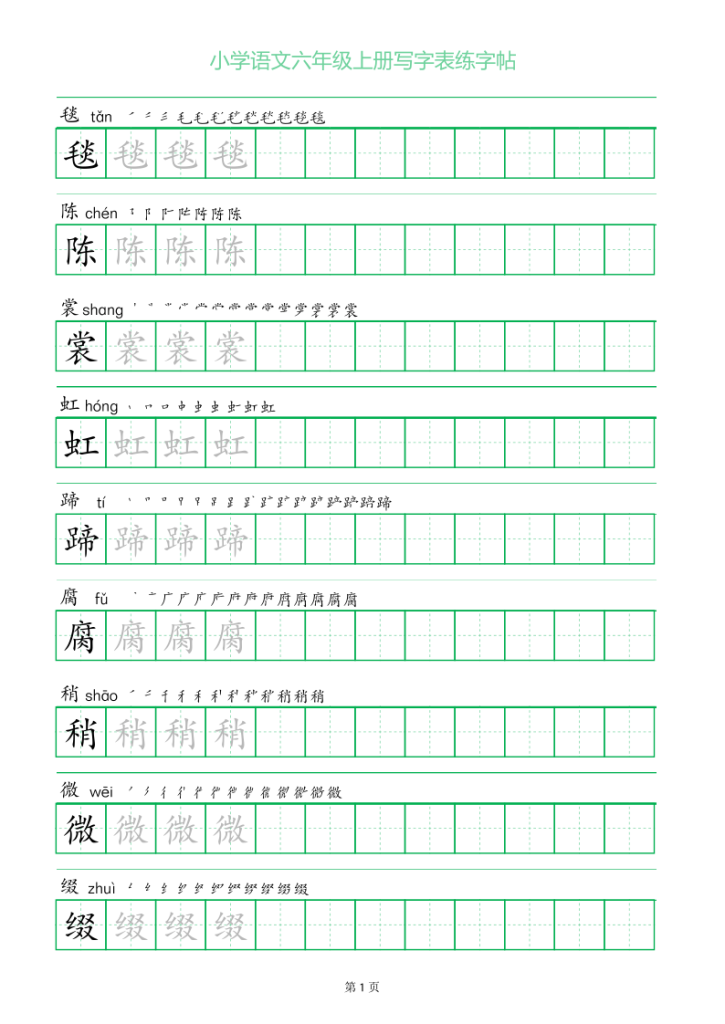 六年级语文上册一字三描红写字表字帖-宝库盒教辅资料站