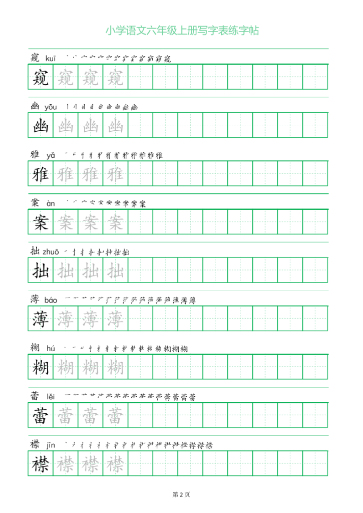 图片[2]-六年级语文上册一字三描红写字表字帖-宝库盒教辅资料站