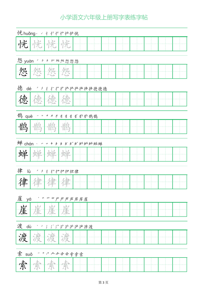 图片[3]-六年级语文上册一字三描红写字表字帖-宝库盒教辅资料站