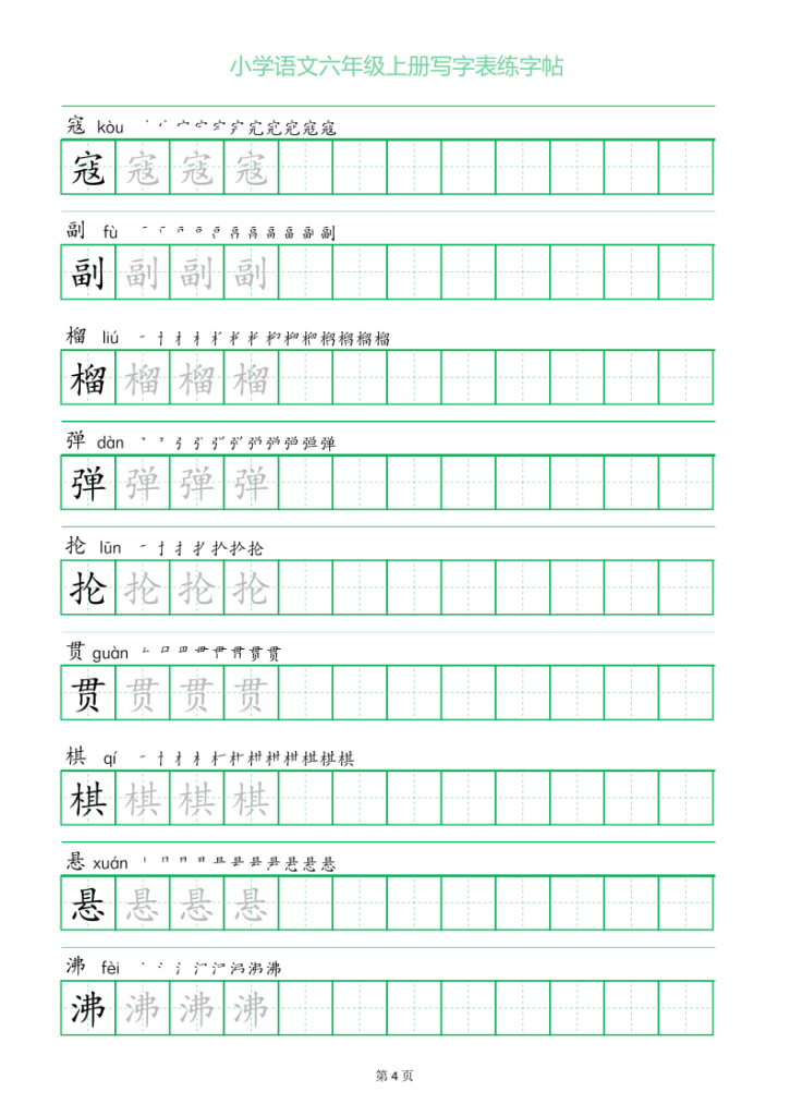 图片[4]-六年级语文上册一字三描红写字表字帖-宝库盒教辅资料站