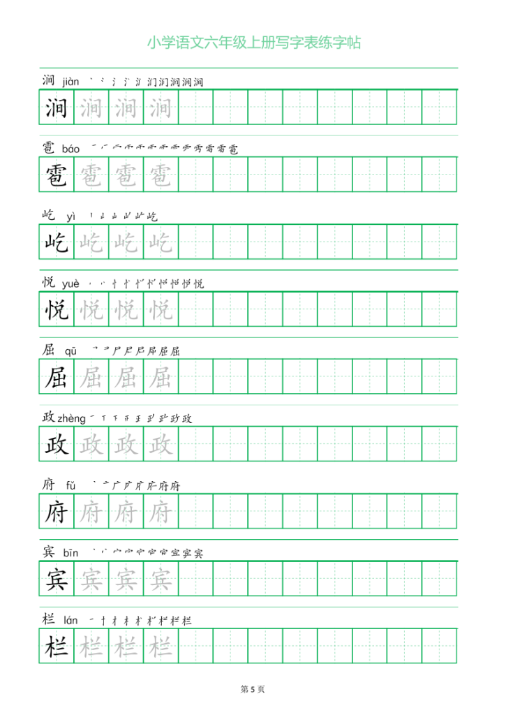 图片[5]-六年级语文上册一字三描红写字表字帖-宝库盒教辅资料站