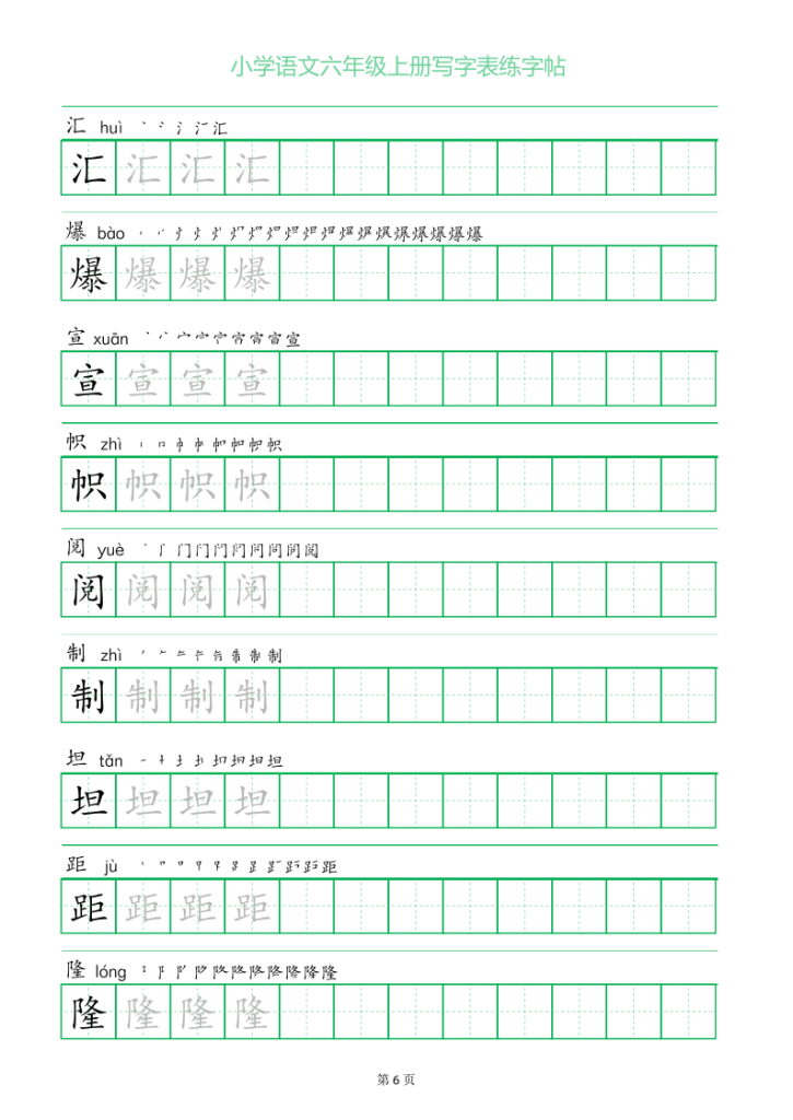 图片[6]-六年级语文上册一字三描红写字表字帖-宝库盒教辅资料站
