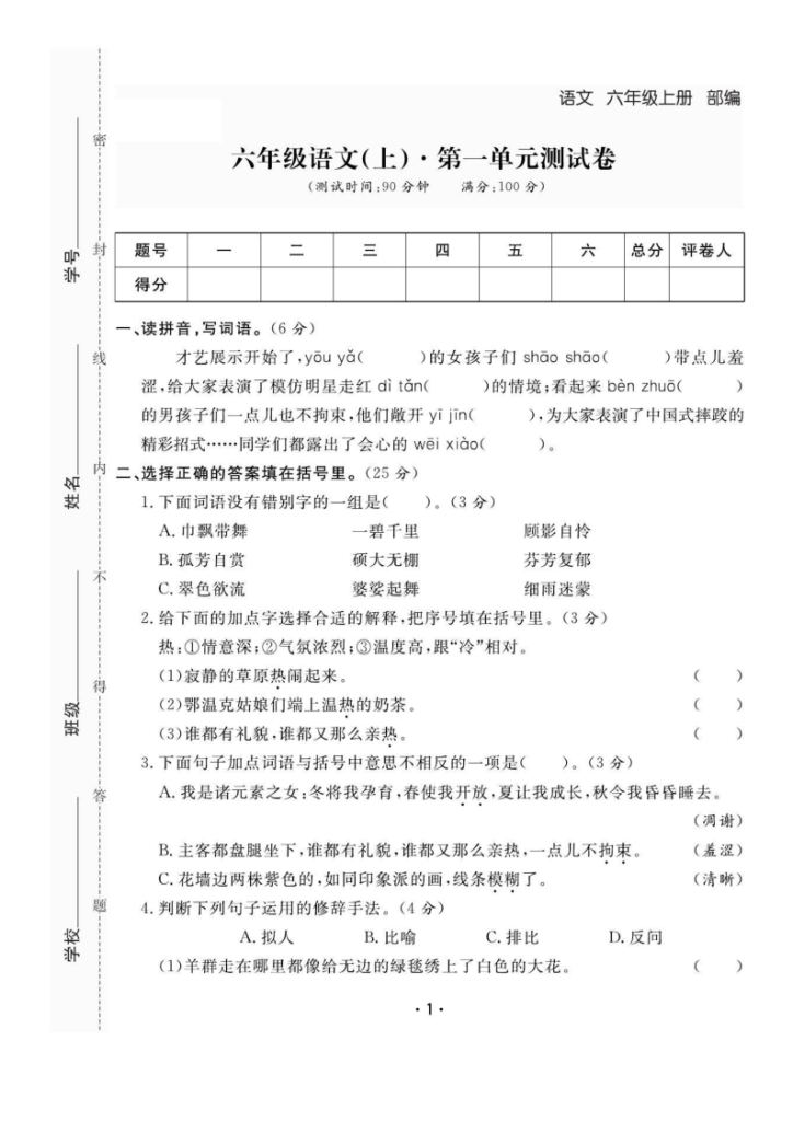 六年级上册语文全册1-8单元测试卷（含答案48页）-宝库盒教辅资料站
