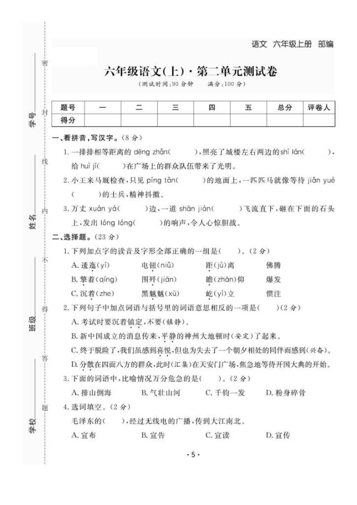 图片[5]-六年级上册语文全册1-8单元测试卷（含答案48页）-宝库盒教辅资料站