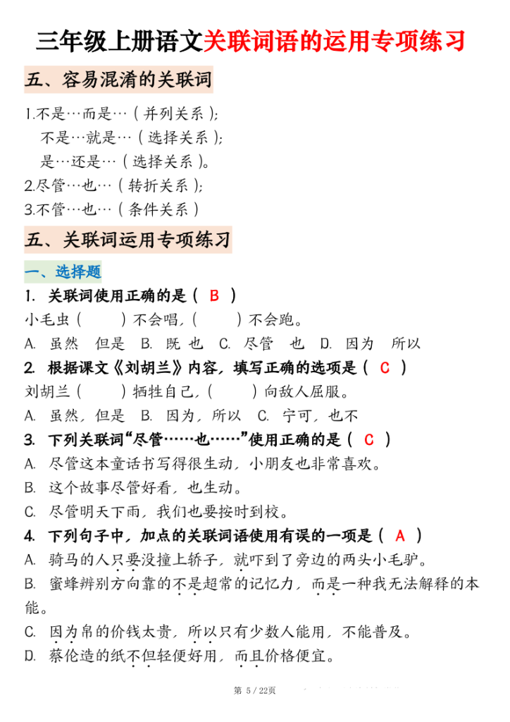图片[5]-三年级上册语文关联词语的运用专项练习-宝库盒教辅资料站