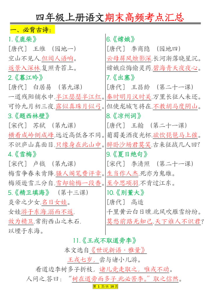 四年级上册语文期末高频考点汇总-宝库盒教辅资料站