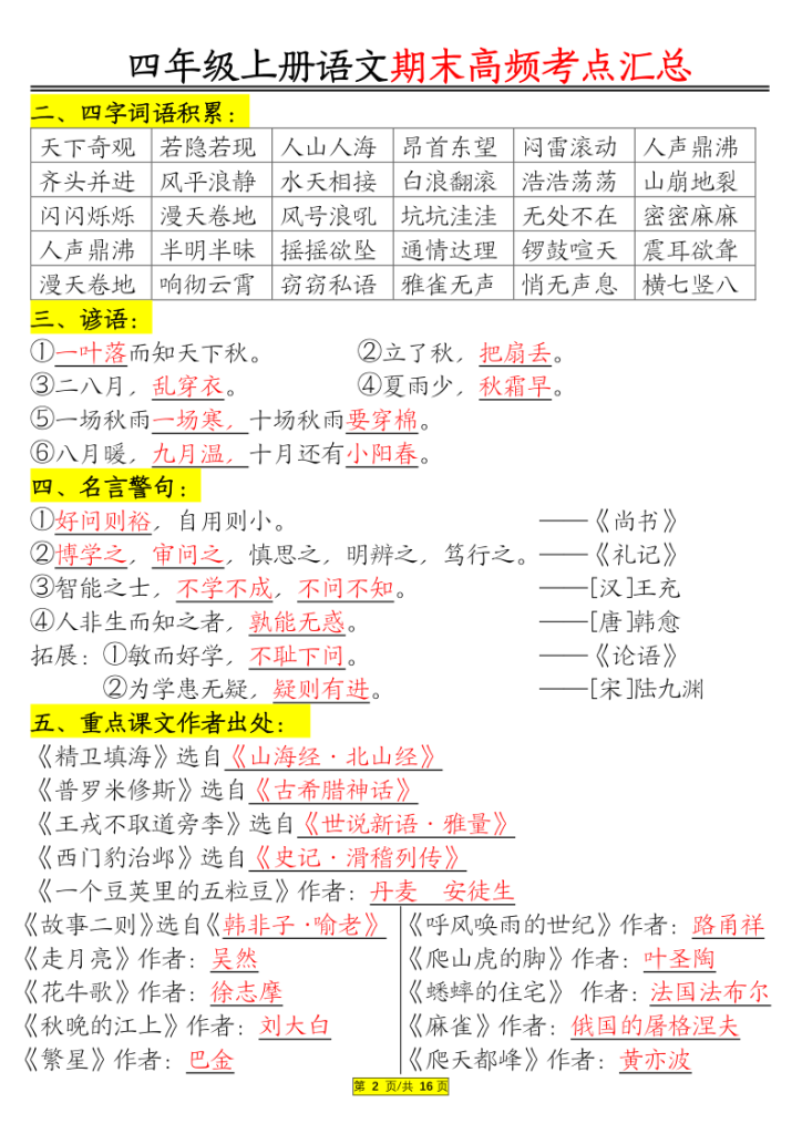 图片[2]-四年级上册语文期末高频考点汇总-宝库盒教辅资料站