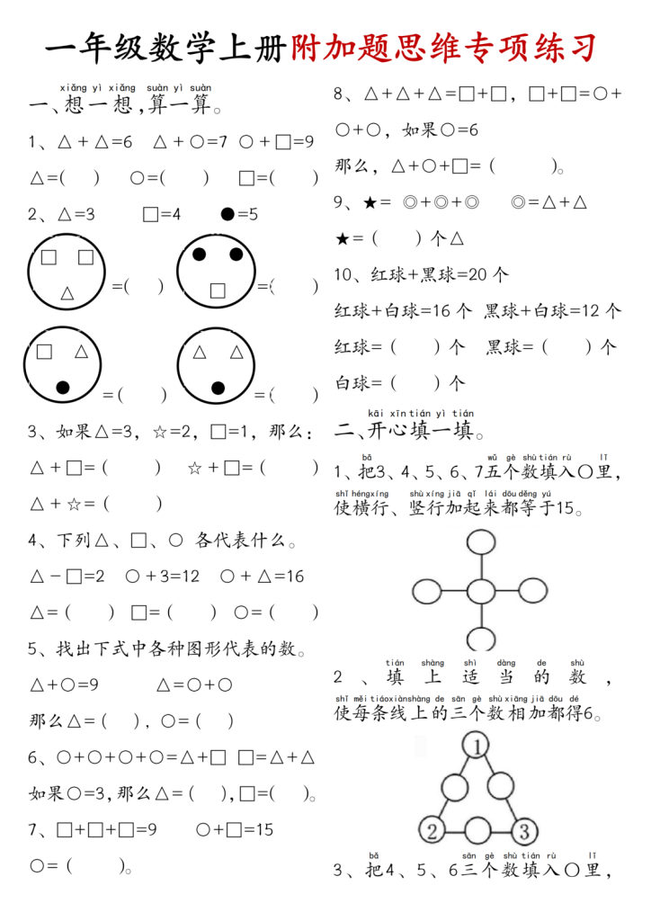 一年级数学上册附加题思维专项练习+答案-宝库盒教辅资料站