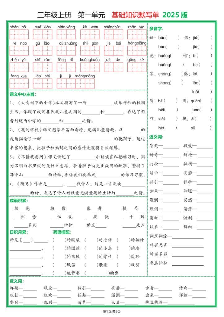 25新三年级上册语文1-8单元基础知识默写单（含答案18页）-宝库盒教辅资料站