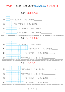 25新一年级上册语文笔画笔顺专项练习-宝库盒教辅资料站