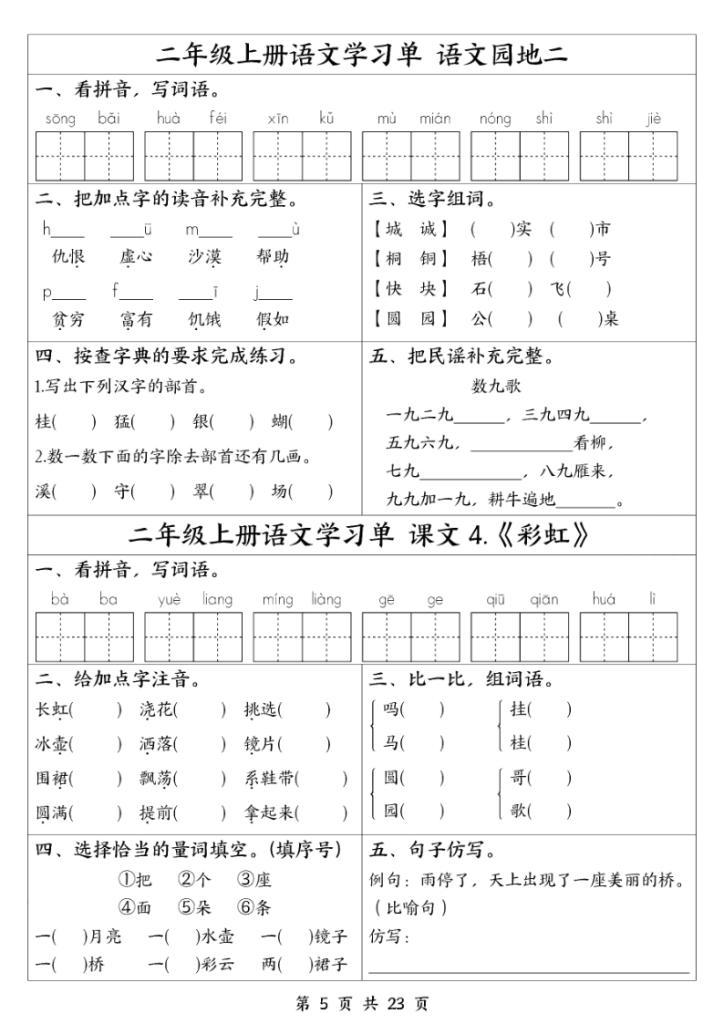 图片[5]-二年级上册语文全册1-23课学习单-宝库盒教辅资料站